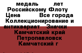 2) медаль : 300 лет Российскому Флоту › Цена ­ 899 - Все города Коллекционирование и антиквариат » Значки   . Камчатский край,Петропавловск-Камчатский г.